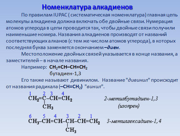 Бутадиен 1 3 метан. Изомерия и номенклатура алкадиенов. Систематическая номенклатура алкадиенов. Строение, номенклатура, изомерия. Алкадиен рациональная номенклатура.