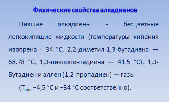 Алкадиены физические. Физические свойства алкадиены 10 класс. Физические свойства алкадиенов 10. Алкадиены химические свойства и физические свойства. Физические свойства алкадиенов 10 класс таблица.