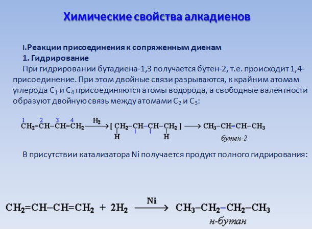 Бутадиен реакция замещения. 1 2 Присоединение алкадиенов. Алкадиены бутадиен 1.3. Полное гидрирование бутадиена-1.3. Характерные химические свойства алкадиены.