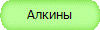 Алкины