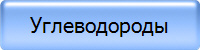 Углеводороды