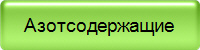 Азотсодержащие