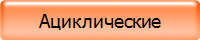 Ациклические