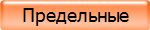 Предельные