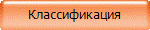 Классификация