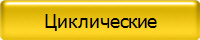 Циклические