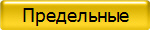Предельные