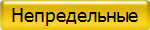 Непредельные