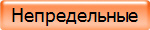 Непредельные
