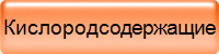 Кислородсодержащие