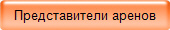Представители аренов