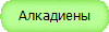 Алкадиены