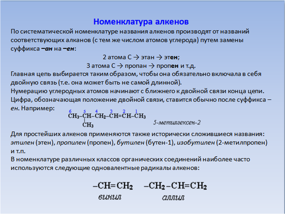 Алкены 10 формул. Номенклатура химия Алкены. Номенклатура ИЮПАК алкенов. Алкены по номенклатуре ИЮПАК. Ch кислотность алкинов.